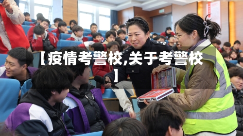 【疫情考警校,关于考警校】-第2张图片