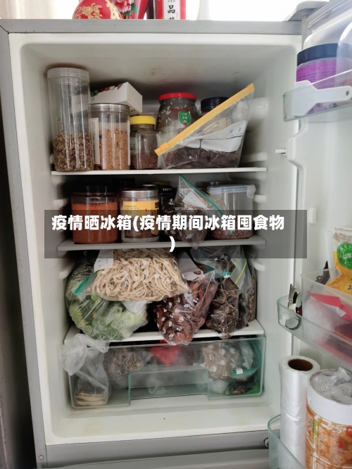 疫情晒冰箱(疫情期间冰箱囤食物)