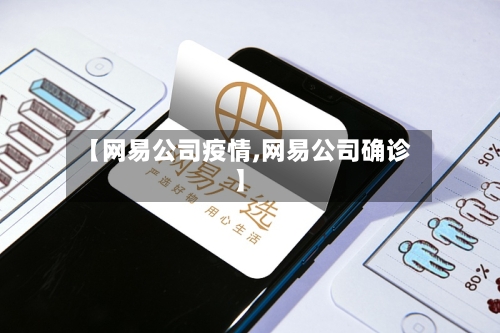 【网易公司疫情,网易公司确诊】