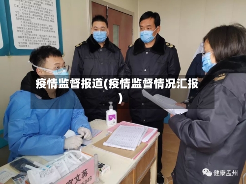 疫情监督报道(疫情监督情况汇报)