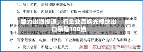 算力出海提速，有企业高端光模块出口暴增100倍-第3张图片