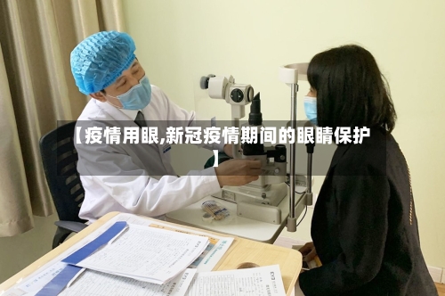 【疫情用眼,新冠疫情期间的眼睛保护】-第3张图片