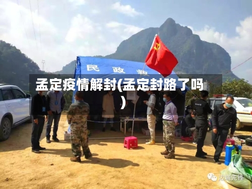 孟定疫情解封(孟定封路了吗)-第3张图片
