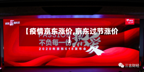 【疫情京东涨价,京东过节涨价】