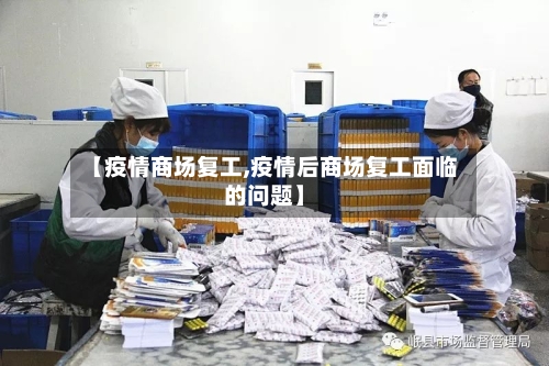 【疫情商场复工,疫情后商场复工面临的问题】