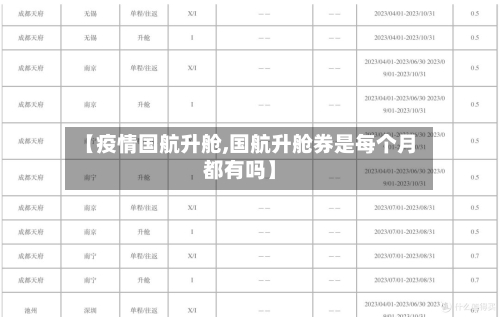 【疫情国航升舱,国航升舱券是每个月都有吗】