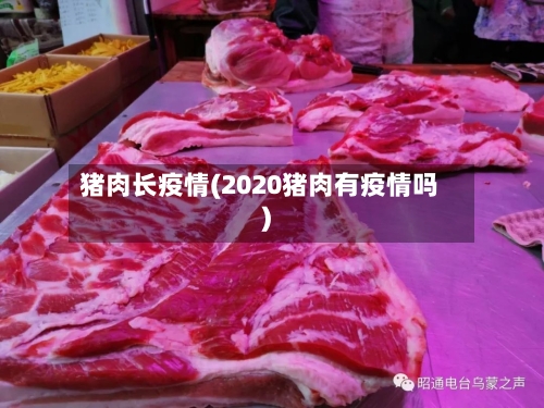 猪肉长疫情(2020猪肉有疫情吗)-第3张图片