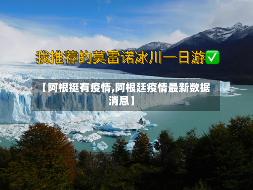 【阿根挺有疫情,阿根廷疫情最新数据消息】-第2张图片