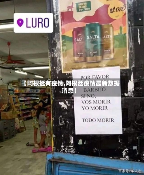 【阿根挺有疫情,阿根廷疫情最新数据消息】-第3张图片
