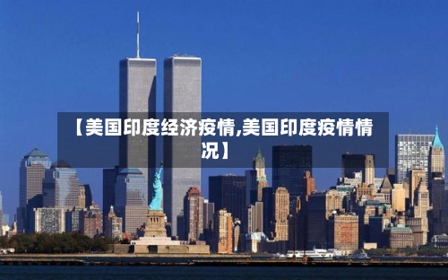 【美国印度经济疫情,美国印度疫情情况】