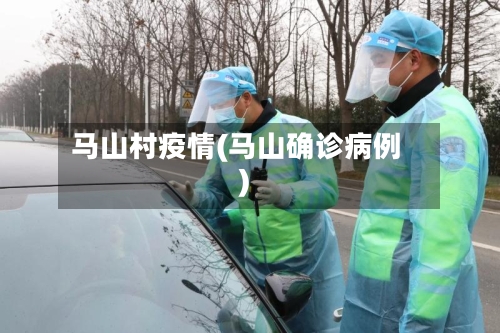 马山村疫情(马山确诊病例)-第2张图片