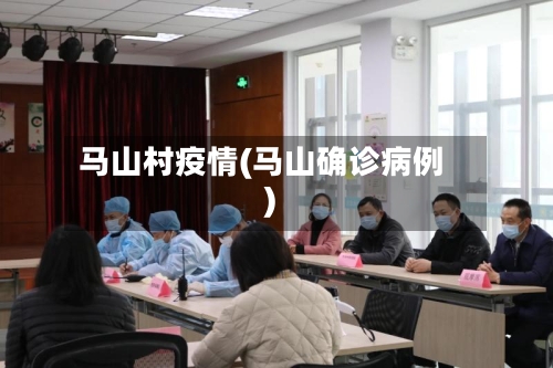 马山村疫情(马山确诊病例)-第3张图片