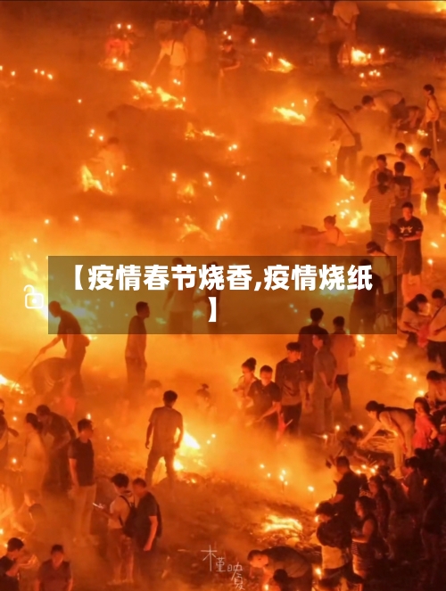 【疫情春节烧香,疫情烧纸】-第2张图片