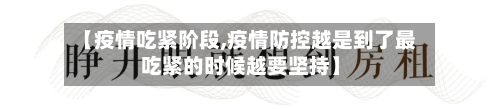 【疫情吃紧阶段,疫情防控越是到了最吃紧的时候越要坚持】-第2张图片
