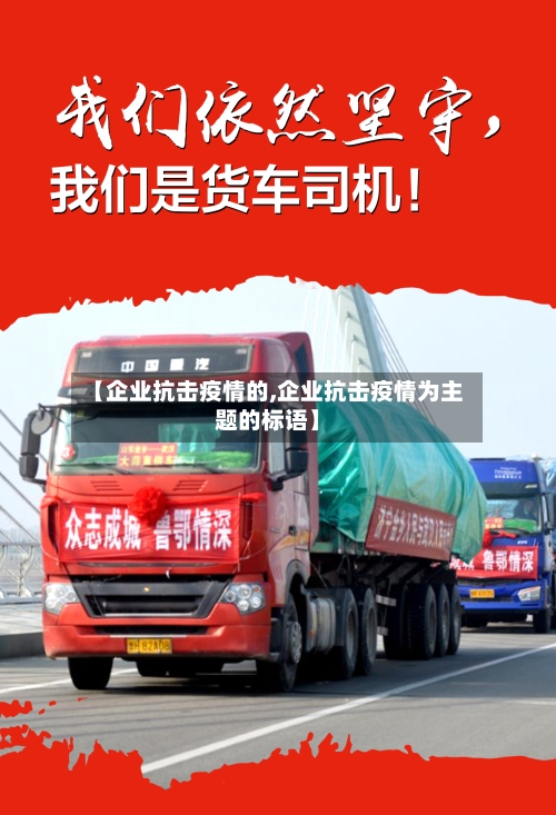 【企业抗击疫情的,企业抗击疫情为主题的标语】