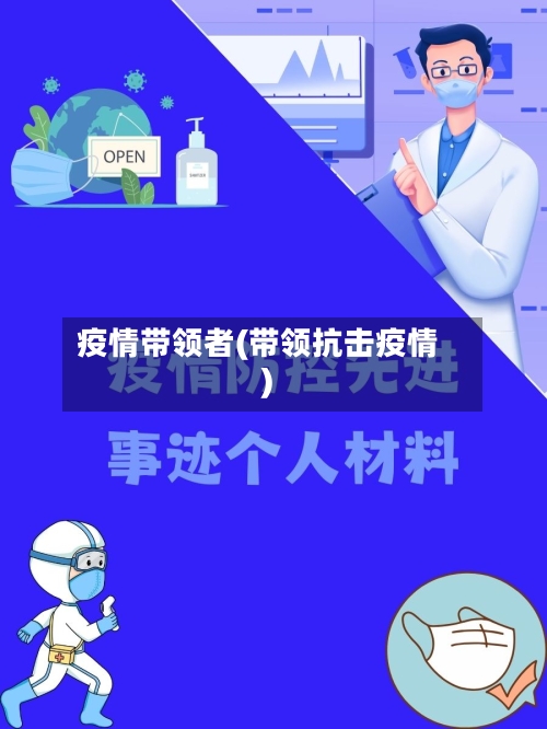 疫情带领者(带领抗击疫情)