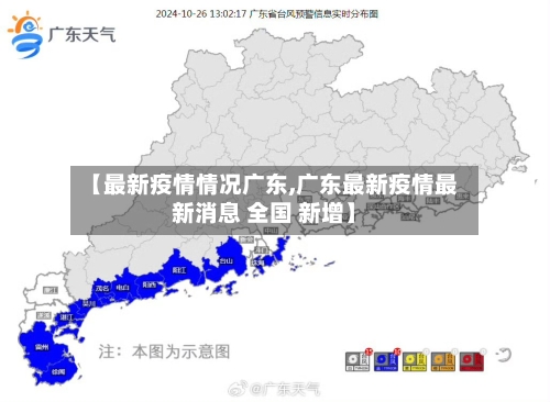 【最新疫情情况广东,广东最新疫情最新消息 全国 新增】