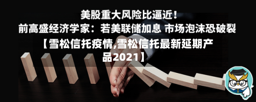 【雪松信托疫情,雪松信托最新延期产品2021】-第2张图片