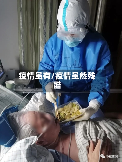 疫情虽有/疫情虽然残酷