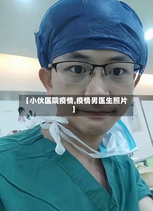 【小伙医院疫情,疫情男医生照片】