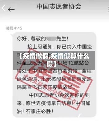 【疫情做假,疫情假算什么假】-第3张图片