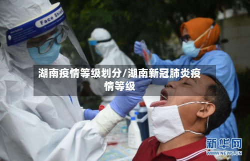 湖南疫情等级划分/湖南新冠肺炎疫情等级-第2张图片