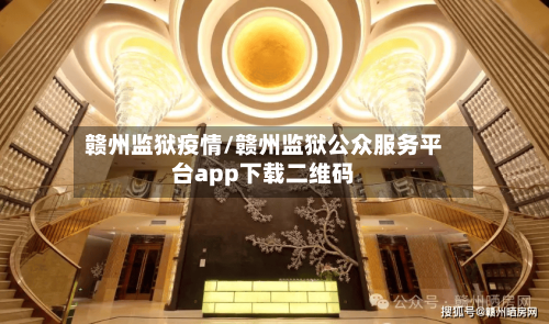 赣州监狱疫情/赣州监狱公众服务平台app下载二维码