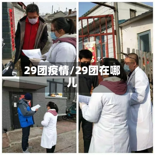 29团疫情/29团在哪儿-第3张图片