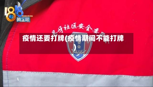 疫情还要打牌(疫情期间不能打牌)