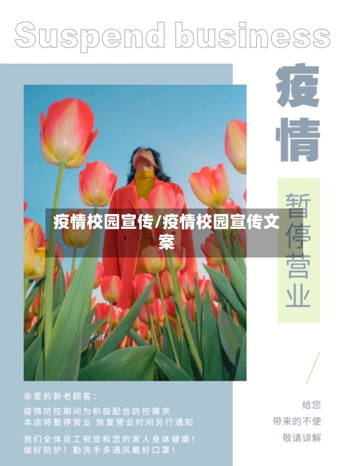 疫情校园宣传/疫情校园宣传文案