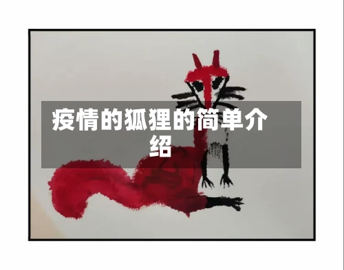 疫情的狐狸的简单介绍-第3张图片