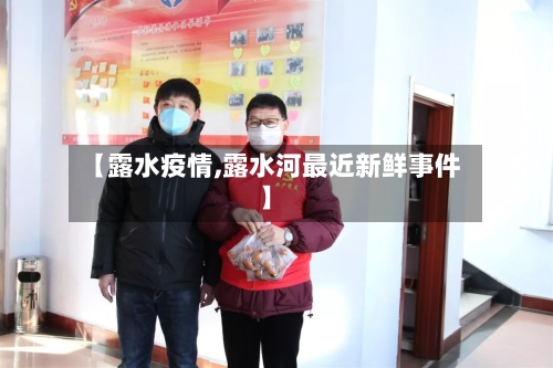 【露水疫情,露水河最近新鲜事件】
