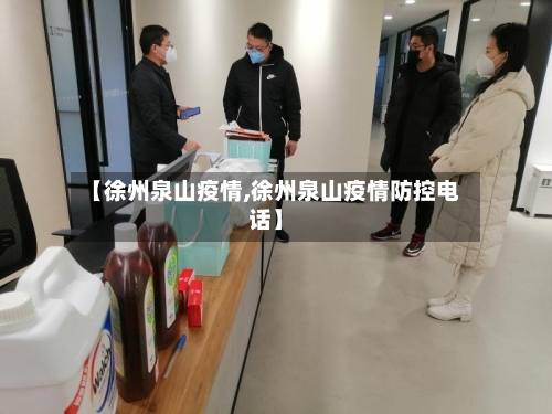 【徐州泉山疫情,徐州泉山疫情防控电话】-第2张图片