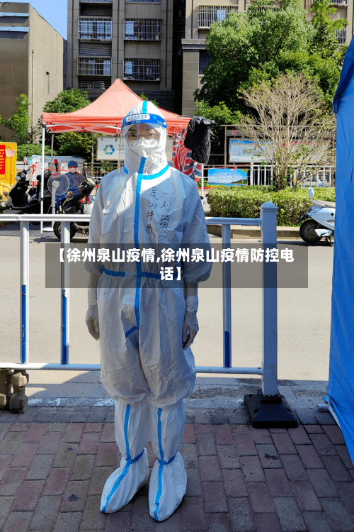 【徐州泉山疫情,徐州泉山疫情防控电话】-第3张图片