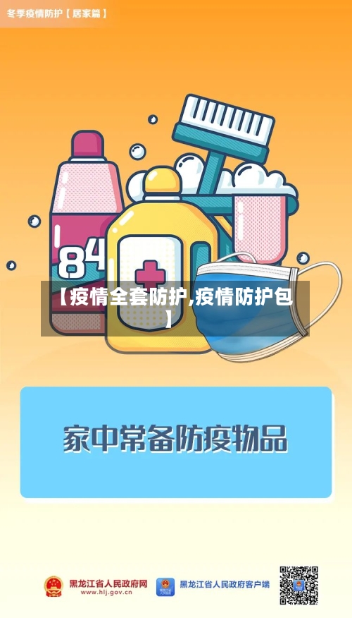 【疫情全套防护,疫情防护包】-第3张图片