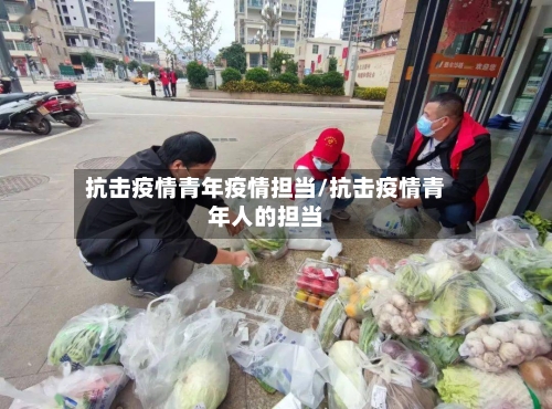 抗击疫情青年疫情担当/抗击疫情青年人的担当