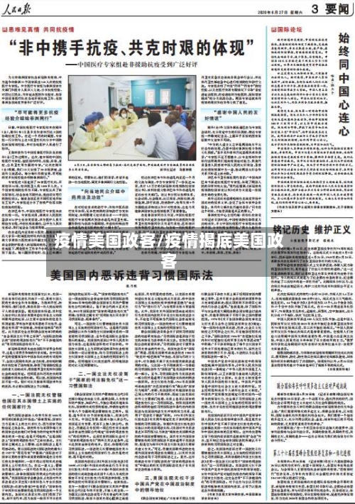 疫情美国政客/疫情揭底美国政客