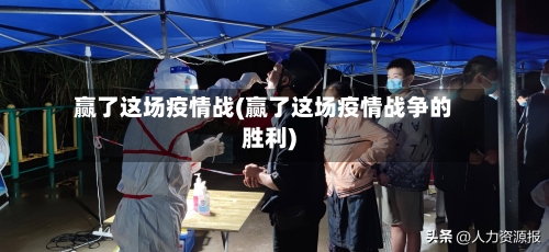 赢了这场疫情战(赢了这场疫情战争的胜利)-第2张图片