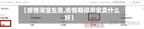 【疫情淘宝生意,疫情期间淘宝卖什么好】-第3张图片