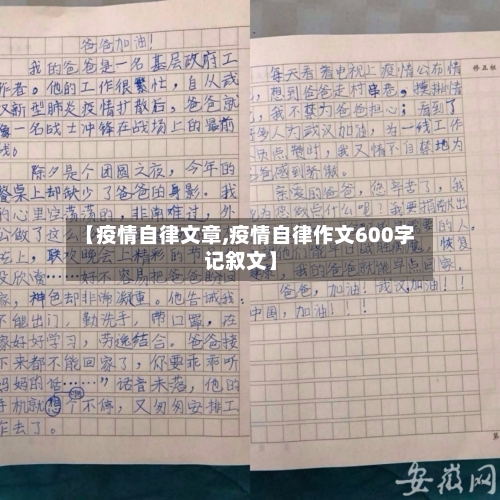 【疫情自律文章,疫情自律作文600字记叙文】