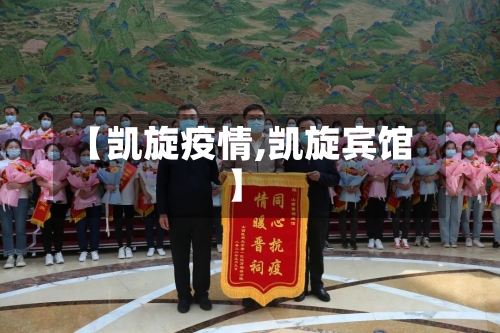 【凯旋疫情,凯旋宾馆】