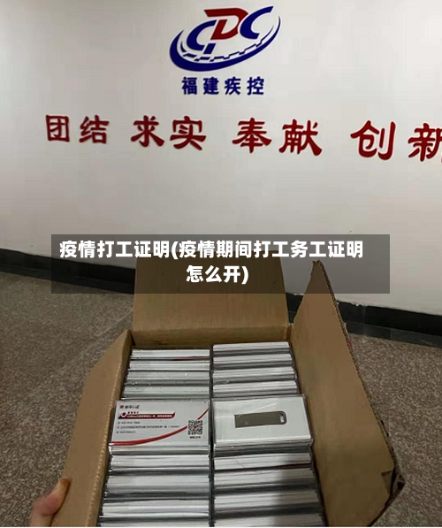 疫情打工证明(疫情期间打工务工证明怎么开)