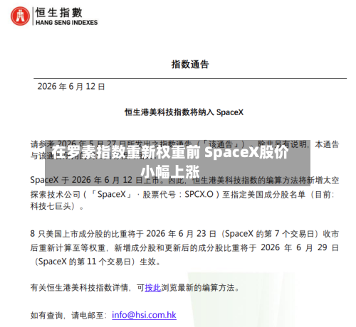 在罗素指数重新权重前 SpaceX股价小幅上涨