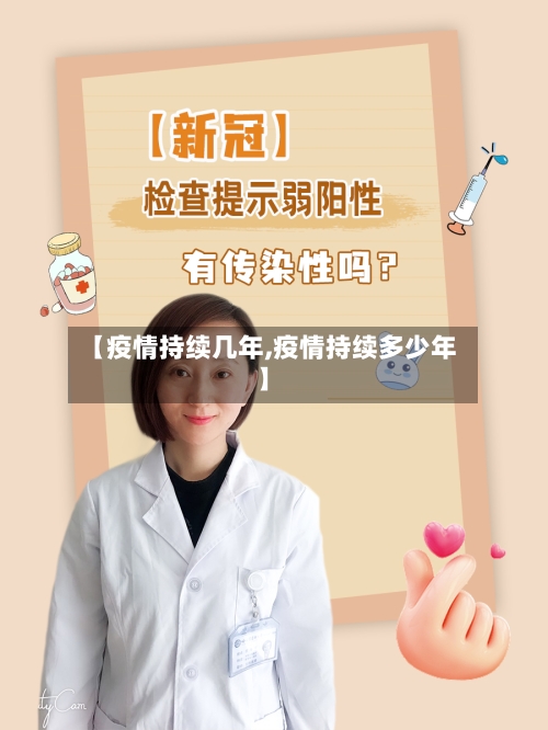 【疫情持续几年,疫情持续多少年】-第2张图片