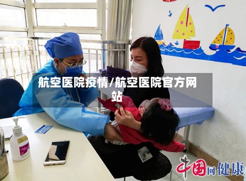 航空医院疫情/航空医院官方网站-第3张图片