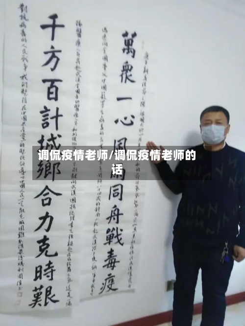 调侃疫情老师/调侃疫情老师的话