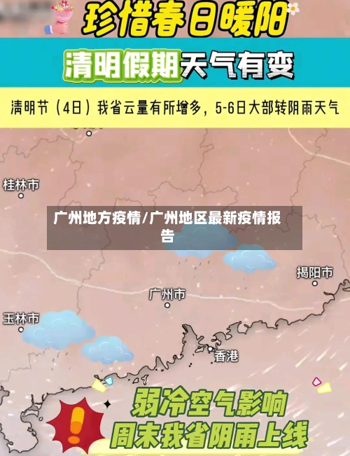 广州地方疫情/广州地区最新疫情报告