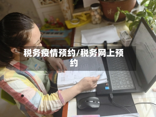 税务疫情预约/税务网上预约-第2张图片
