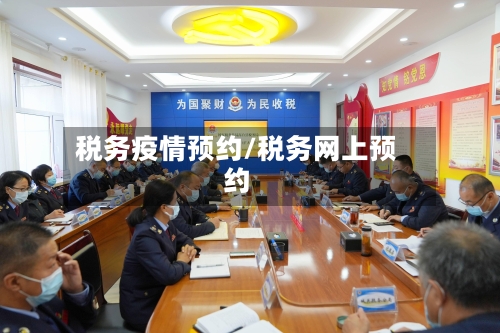 税务疫情预约/税务网上预约-第3张图片