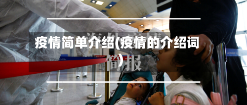 疫情简单介绍(疫情的介绍词)-第2张图片